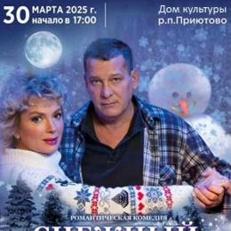 Спектакль «Снежный вальс»