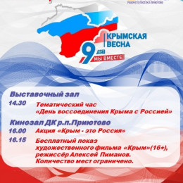 Мероприятия к 9-ой годовщине Дня воссоединения Крыма и Севастополя с Россией