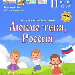 Интерактивная программа «Люблю тебя, Россия».