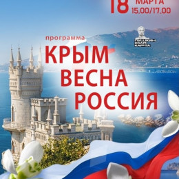 Программа «Крым.Весна.Россия» ко Дню воссоединения Крыма с Россией