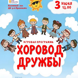 Игровая программа «Хоровод дружбы»