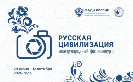 Продолжается прием работ на Х Международный фотоконкурс «Русская цивилизация»