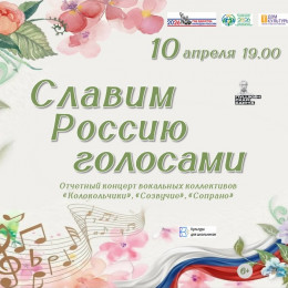 Отчетный концерт «Славим Россию голосами»