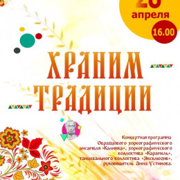 концертная программа «ХРАНИМ ТРАДИЦИИ»
