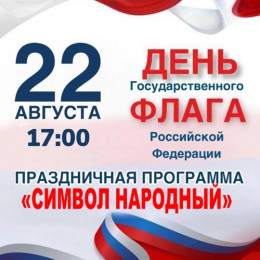 “СИМВОЛ НАРОДНЫЙ” – праздничная программа ко Дню государственного флага России