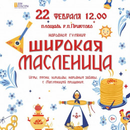 Народное гуляние «ШИРОКАЯ МАСЛЕНИЦА»