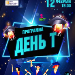 Интерактивная программа «ДЕНЬ Т»