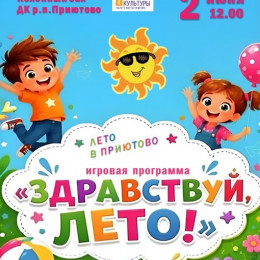 Игровая программа «Здравствуй, Лето»