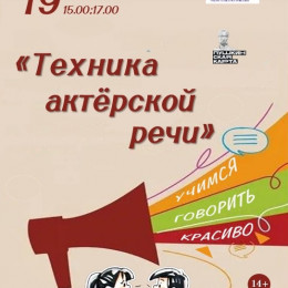 Мастер-класс «Техника речи»