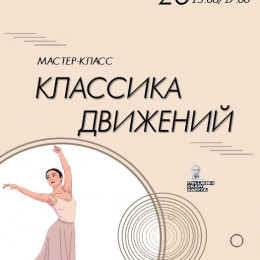 Мастер-класс «Классика движений»