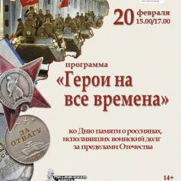 Программа «Герои на все времена»