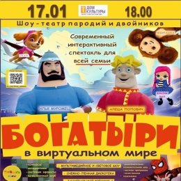 Богатыри в виртуальном мире