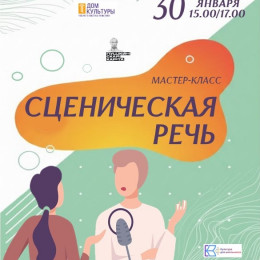 Мастер-класс «Сценическая речь»
