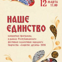 Концертная программа «НАШЕ ЕДИНСТВО»