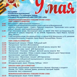 Программа праздничных мероприятий, посвященных 77-й годовщине Победы в Великой Отечественной войне 1941-1945 годов р.п.Приютово