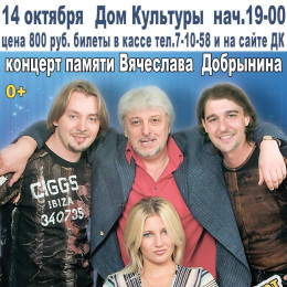 Концерт легендарного московского ансамбля «СИНИЙ ТУМАН» памяти Маэстро Вячеслава Добрынина.