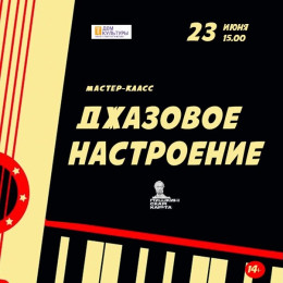 Мастер-класс «Джазовое настроение»