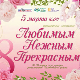 Торжественное мероприятие «ЛЮБИМЫМ, НЕЖНЫМ, ПРЕКРАСНЫМ…»