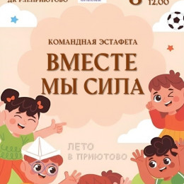Командная эстафета «Вместе мы сила».