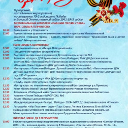 Программа праздничных мероприятий, посвященных 79-й годовщине Победы в Великой Отечественной войне 1941-1945 годов р.п.Приютово