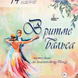Мастер-класс «В ритме вальса»