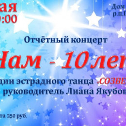 Отчетный концерт “Нам-10 лет”