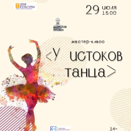 Мастер-класс «У истоков танца»