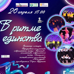 Отчетный концерт «В ритме единства»