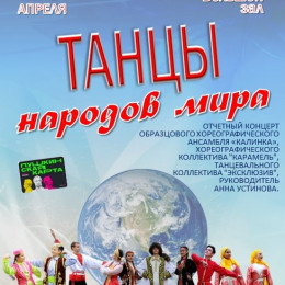 Отчетный концерт “Танцы народов мира”