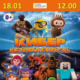 «Кибер Безопасность» — увлекательное театрализованное представление