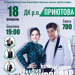Концерт Зульфии и Жавита Шакировых