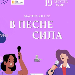 Мастер-класс по вокальному искусству «В песне сила»