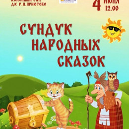 Конкурсно-игровая программа «Сундук народных сказок».