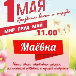 1 МАЯ ll 11.00 ll Парк Славы р.п.Приютово Маёвка