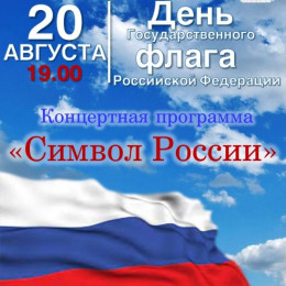 Праздничная программа “Символ России”