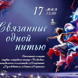 Отчётный концерт «Связанные одной нитью»