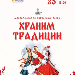 Мастер-класс по народному танцу «Храним традиции»