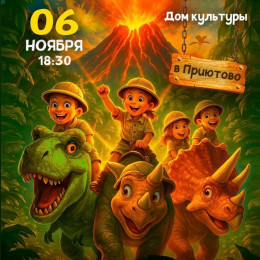 Интерактивное шоу «Динозавры. Таинственный остров»