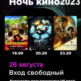 Всероссийская акция «НОЧЬ КИНО – 2023»