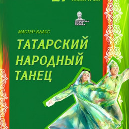 Мастер-класс «Татарский народный танец»