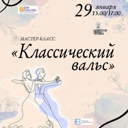 Мастер-класс «Классический вальс»