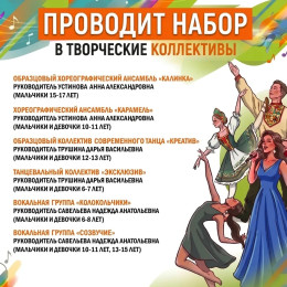 Набор в творческие коллективы 2026