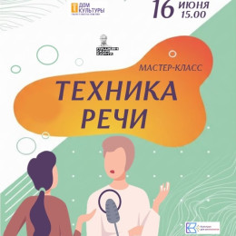Мастер-класс «Техника речи»