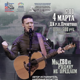 Патриотический концерт «Мы СВОю Родину не предаем»