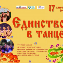 Отчетный концерт «Единство в танце»