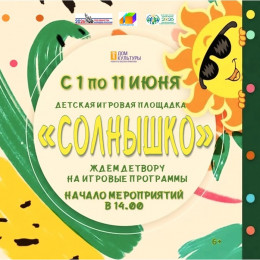 Детская площадка «Солнышко» 2026