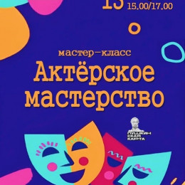 Мастер-класс «Актёрское мастерство»