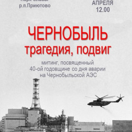 Митинг «ЧЕРНОБЫЛЬ — трагедия, подвиг», посвященный 40-летию со дня аварии на Чернобыльской АЭС