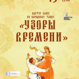 Мастер-класс «Узоры времени»