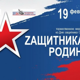 «Zащитникам Родины» – торжественное мероприятие ко Дню защитника Отечества
